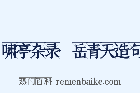 啸亭杂录·岳青天造句是什么意思的图片